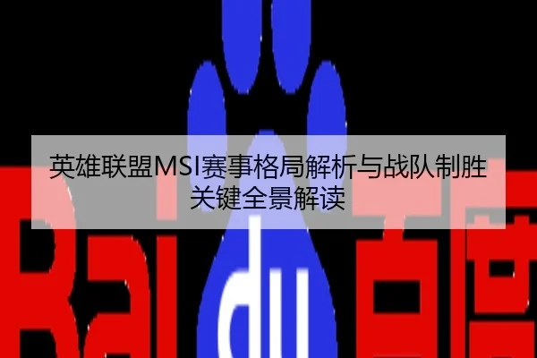 英雄联盟MSI赛事格局解析与战队制胜关键全景解读