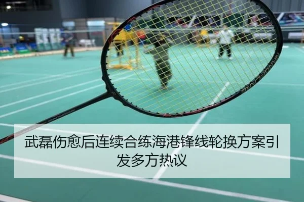 武磊伤愈后连续合练海港锋线轮换方案引发多方热议